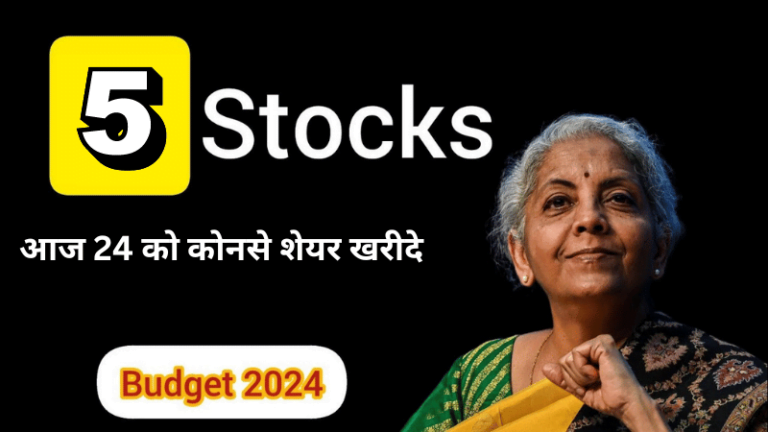 5 Stocks to Buy or Sell Today in Share Market:24 जुलाई को कोनसे Share खरीदे