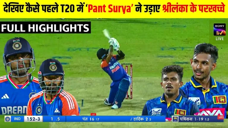 India vs Srilanka 1st T20 Highlights 2024 IND vs SL Full Highlight 2024 | ind vs Srilanka SURYA PANT