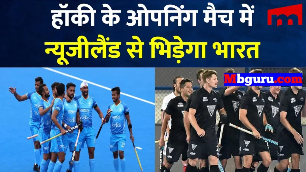 Olympics 2024 Paris: India will face New Zealand in the opening match of hockey